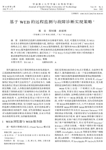 基于WEB的远程监测与故障诊断实现策略