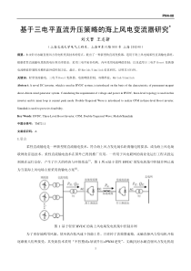 基于三电平直流升压策略的海上风电变流器研究