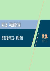 2021版高考数学一轮复习 规范答题示范（五） 解析几何课件 文 新人教A版