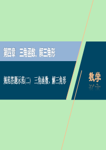 2021版高考数学一轮复习 规范答题示范（二） 三角函数、解三角形课件 文 新人教A版