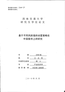 基于不同风险值的动量策略在中国股市上的研究