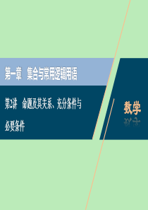 2021版高考数学一轮复习 第一章 集合与常用逻辑用语 第2讲 命题及其关系、充分条件与必要条件课件