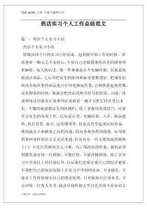 药店实习个人工作总结范文