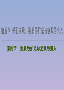 2021版高考数学一轮复习 第五章 平面向量、数系的扩充与复数的引入 5.4 数系的扩充与复数的引入