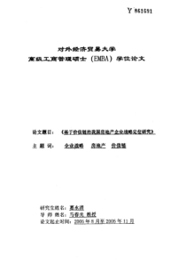 基于价值链的我国房地产企业战略定位研究