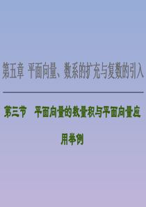 2021版高考数学一轮复习 第五章 平面向量、数系的扩充与复数的引入 5.3 平面向量的数量积与平面