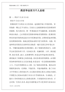 药店毕业实习个人总结