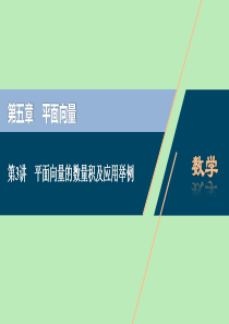 2021版高考数学一轮复习 第五章 平面向量 第3讲 平面向量的数量积及应用举例课件 文 新人教A版