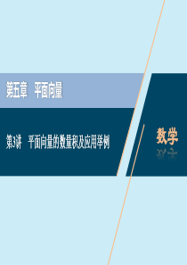 2021版高考数学一轮复习 第五章 平面向量 第3讲 平面向量的数量积及应用举例课件 理 北师大版