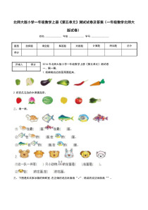 北师大版小学一年级数学上册《第五单元》测试试卷及答案(一年级数学北师大版试卷)