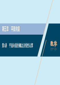 2021版高考数学一轮复习 第五章 平面向量 第1讲 平面向量的概念及线性运算课件 理 北师大版