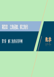 2021版高考数学一轮复习 第四章 三角函数、解三角形 第7讲 解三角形应用举例课件 文 新人教A版