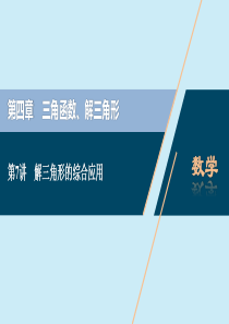 2021版高考数学一轮复习 第四章 三角函数、解三角形 第7讲 解三角形的综合应用课件 理 北师大版