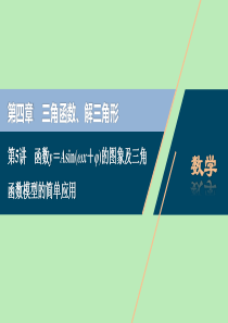 2021版高考数学一轮复习 第四章 三角函数、解三角形 第5讲 函数y＝Asin（ωx＋φ）的图象及