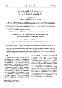 基于免疫算法多目标约束P2P任务调度策略研究