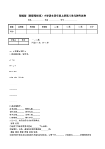 部编版(新课程标准)小学语文四年级上册第八单元测考试卷