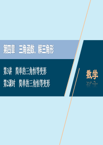 2021版高考数学一轮复习 第四章 三角函数、解三角形 第3讲 简单的三角恒等变形 第2课时 简单的