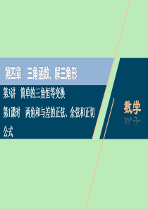 2021版高考数学一轮复习 第四章 三角函数、解三角形 第3讲 简单的三角恒等变换 第1课时 两角和