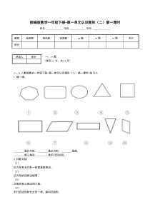 部编版数学一年级下册-第一单元认识图形(二)第一课时