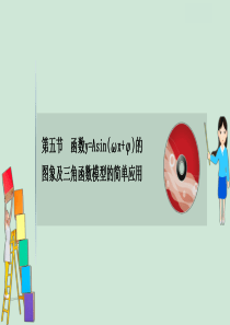 2021版高考数学一轮复习 第四章 三角函数、解三角形 4.5 函数y=Asin（ωx+φ）的图象及