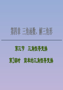 2021版高考数学一轮复习 第四章 三角函数、解三角形 4.3 第2课时 简单的三角恒等变换课件 苏