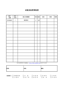 动能设备管理制度