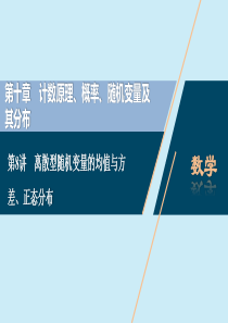 2021版高考数学一轮复习 第十章 计数原理、概率、随机变量及其分布 第8讲 离散型随机变量的均值与