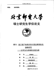 基于原产地效应的中国品牌国际化战略研究__以华为与