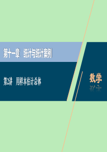 2021版高考数学一轮复习 第十一章 统计与统计案例 第2讲 用样本估计总体课件 文 新人教A版