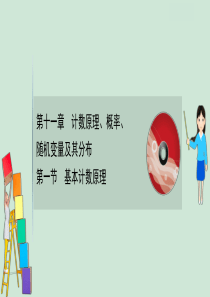 2021版高考数学一轮复习 第十一章 计数原理、概率、随机变量及其分布 11.1 基本计数原理课件 