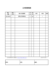 公司保密管理制度