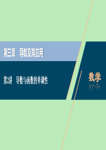 2021版高考数学一轮复习 第三章 导数及其应用 第2讲 导数与函数的单调性课件 文 新人教A版