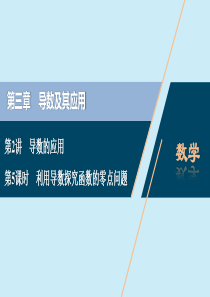 2021版高考数学一轮复习 第三章 导数及其应用 第2讲 导数的应用 第5课时 利用导数探究函数的零