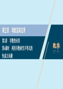 2021版高考数学一轮复习 第三章 导数及其应用 第2讲 导数的应用 第4课时 利用导数研究不等式的