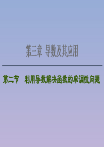 2021版高考数学一轮复习 第三章 导数及其应用 3.2 利用导数解决函数的单调性问题课件 苏教版