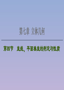 2021版高考数学一轮复习 第七章 立体几何 7.4 直线、平面垂直的判定与性质课件 苏教版