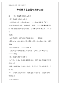 养成教育名言警句摘抄大全