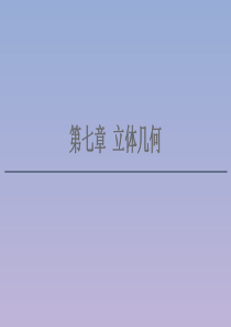 2021版高考数学一轮复习 第七章 立体几何 7.1 空间几何体的结构及其表面积、体积课件 苏教版