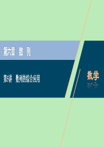 2021版高考数学一轮复习 第六章 数列 第5讲 数列的综合应用课件 文 新人教A版