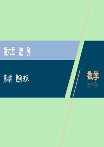 2021版高考数学一轮复习 第六章 数列 第4讲 数列求和课件 文 新人教A版