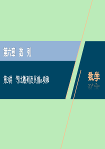 2021版高考数学一轮复习 第六章 数列 第3讲 等比数列及其前n项和课件 文 新人教A版