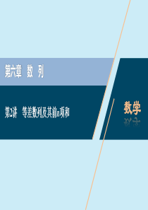 2021版高考数学一轮复习 第六章 数列 第2讲 等差数列及其前n项和课件 理 北师大版