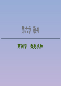 2021版高考数学一轮复习 第六章 数列 6.4 数列求和课件 苏教版