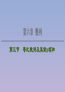 2021版高考数学一轮复习 第六章 数列 6.3 等比数列及其前n项和课件 苏教版