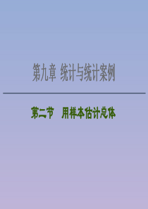 2021版高考数学一轮复习 第九章 统计与统计案例 9.2 用样本估计总体课件 苏教版