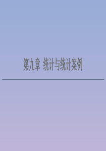 2021版高考数学一轮复习 第九章 统计与统计案例 9.1 随机抽样课件 苏教版