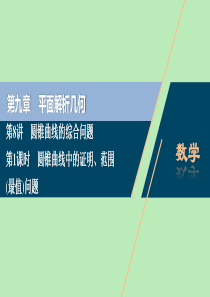 2021版高考数学一轮复习 第九章 平面解析几何 第8讲 圆锥曲线的综合问题 第1课时 圆锥曲线中的