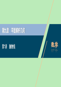 2021版高考数学一轮复习 第九章 平面解析几何 第7讲 抛物线课件 文 新人教A版