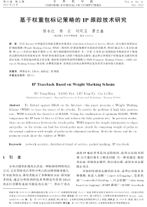 基于权重包标记策略的IP跟踪技术研究