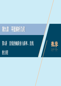 2021版高考数学一轮复习 第九章 平面解析几何 第1讲 直线的倾斜角与斜率、直线的方程课件 理 北